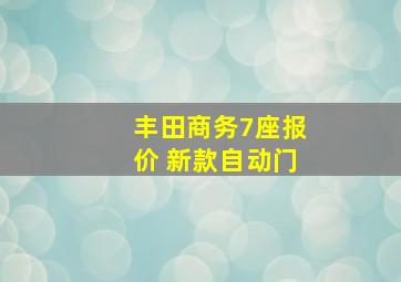 丰田商务7座报价 新款自动门